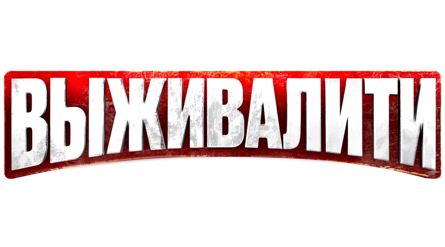 Выживалити. Миссия Альфа