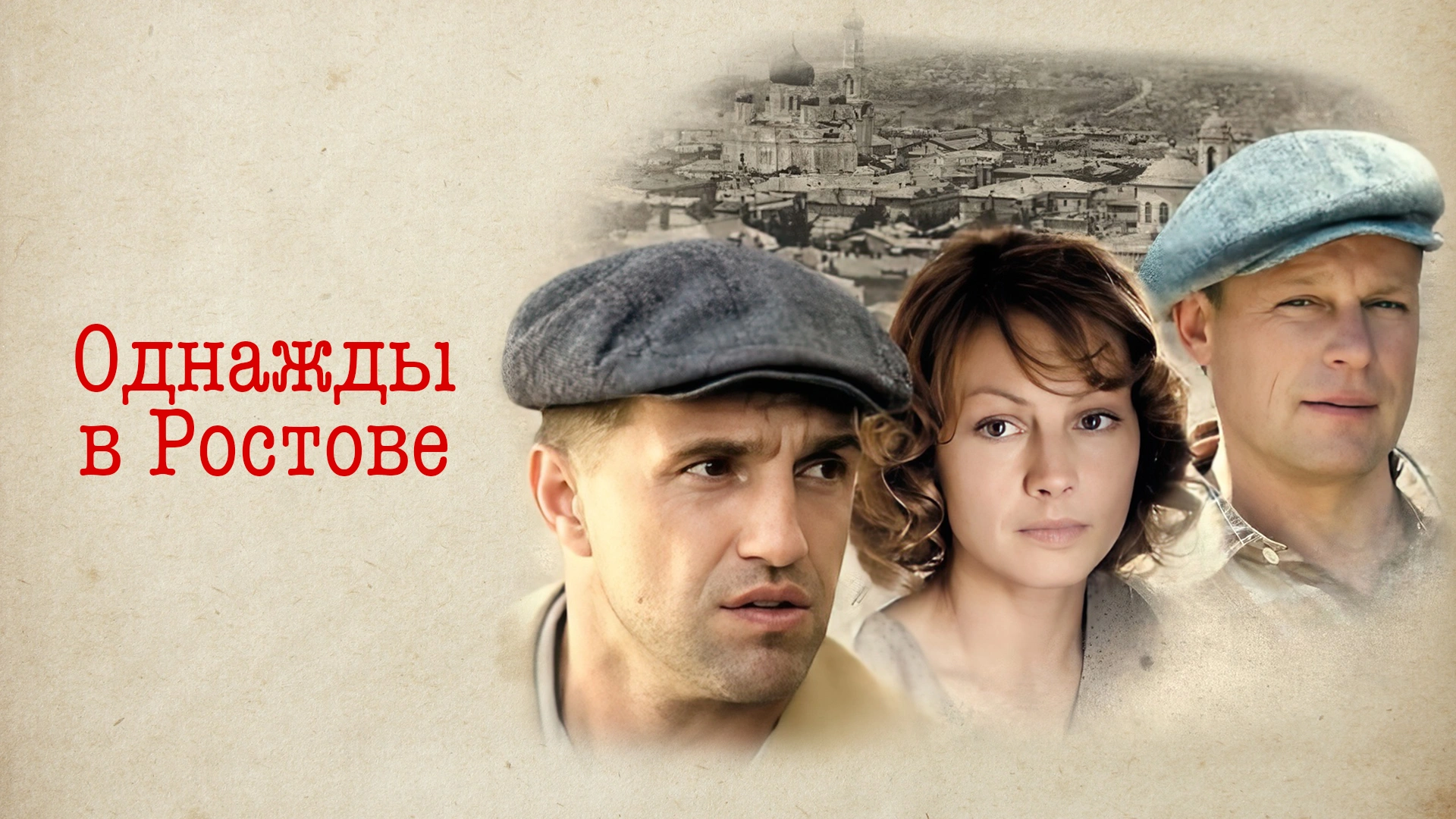 Однажды в Ростове