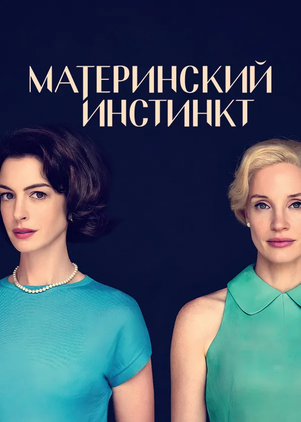Материнский инстинкт