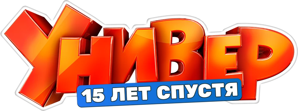 Универ. 15 лет спустя