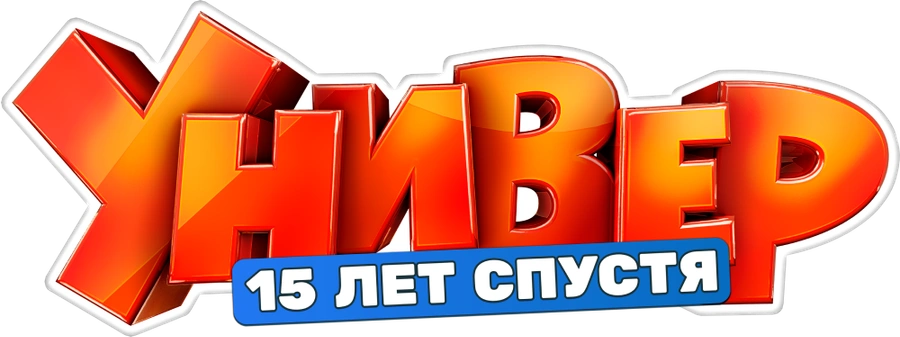 Универ. 15 лет спустя