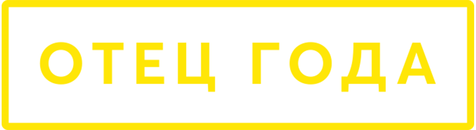 Отец года