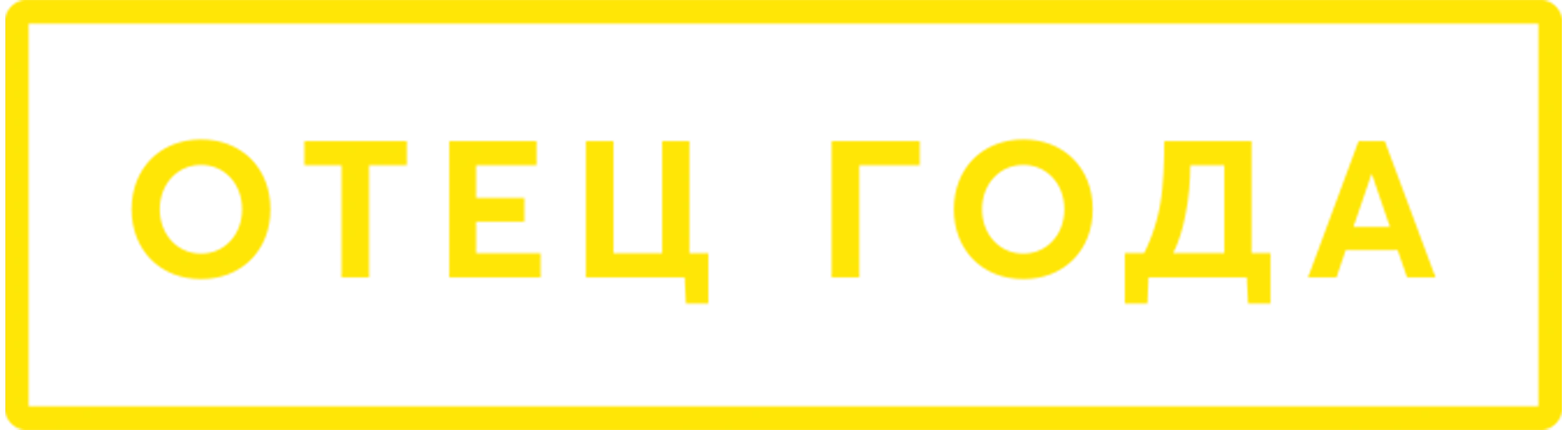 Отец года
