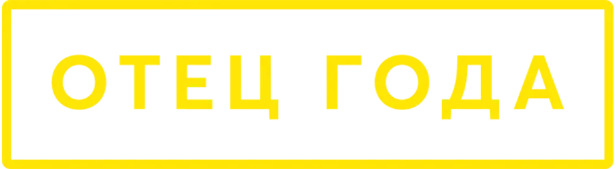 Отец года