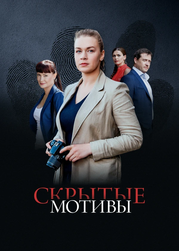 Скрытые мотивы