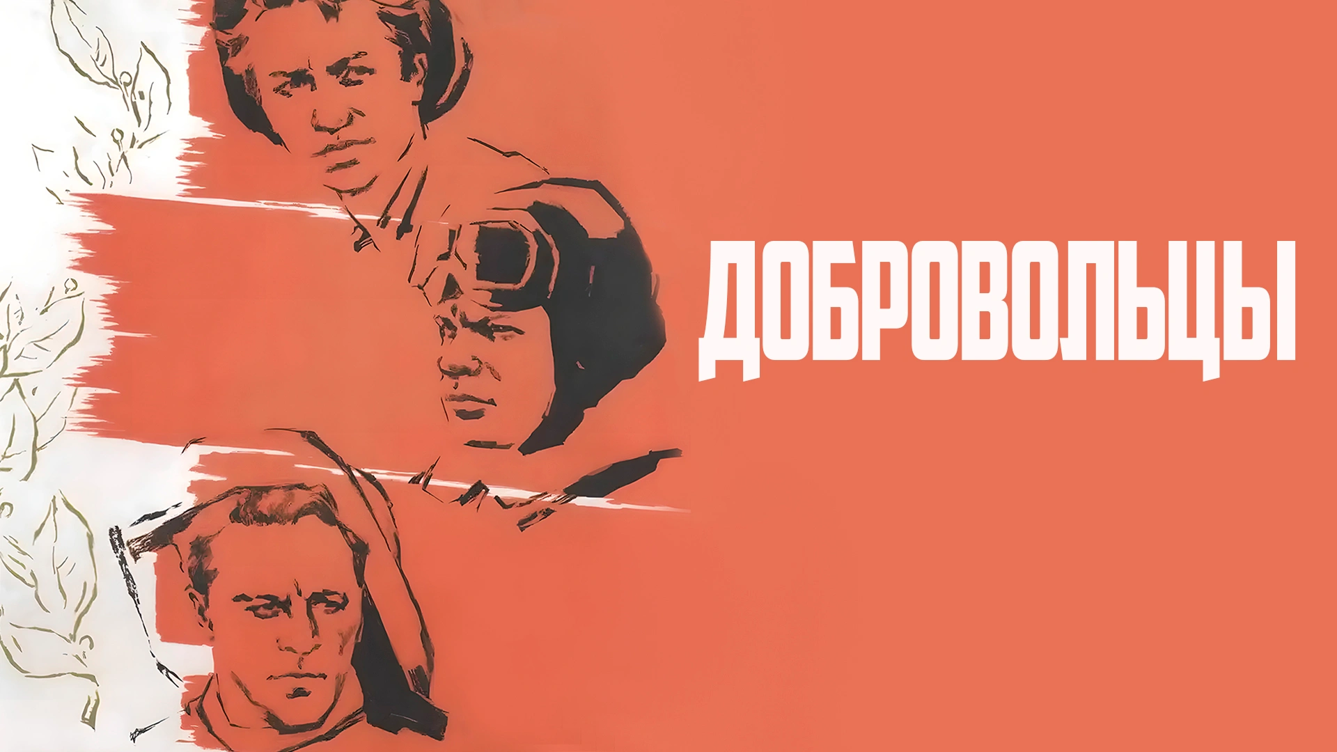 Добровольцы