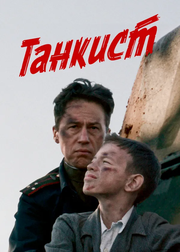 Танкист