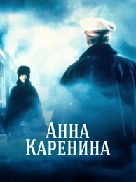 Анна Каренина (1997)