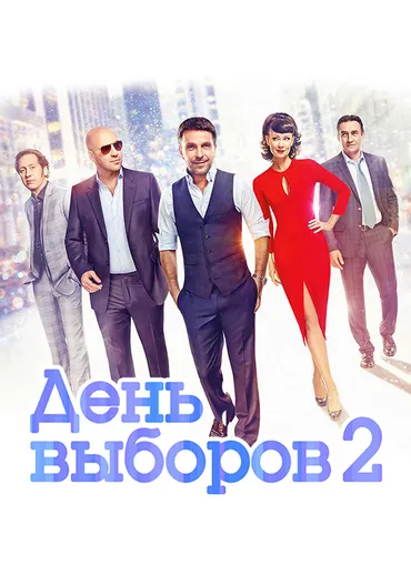 День выборов 2