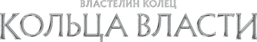 Властелин колец: Кольца власти
