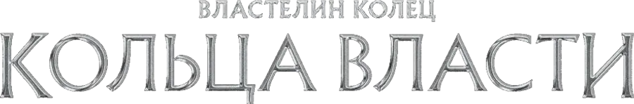 Властелин колец: Кольца власти
