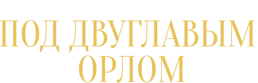Под двуглавым орлом