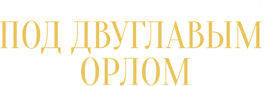 Под двуглавым орлом