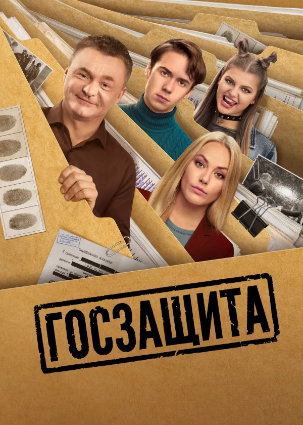 Госзащита
