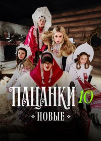 Новые Пацанки