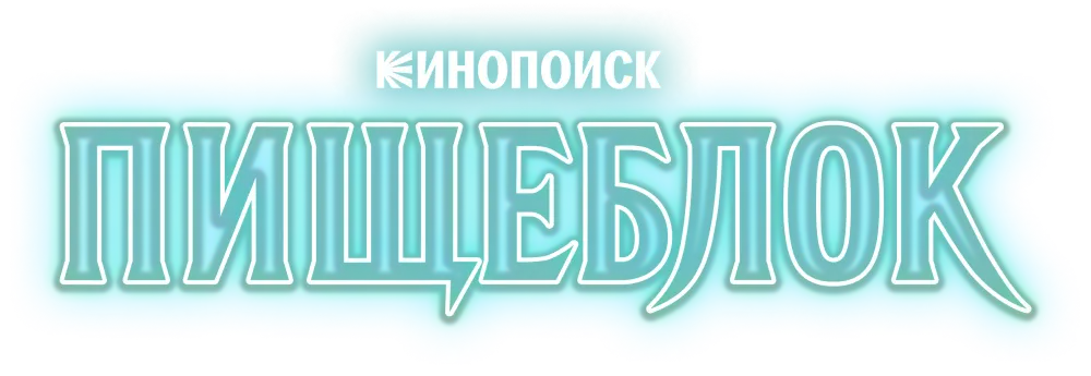 Пищеблок
