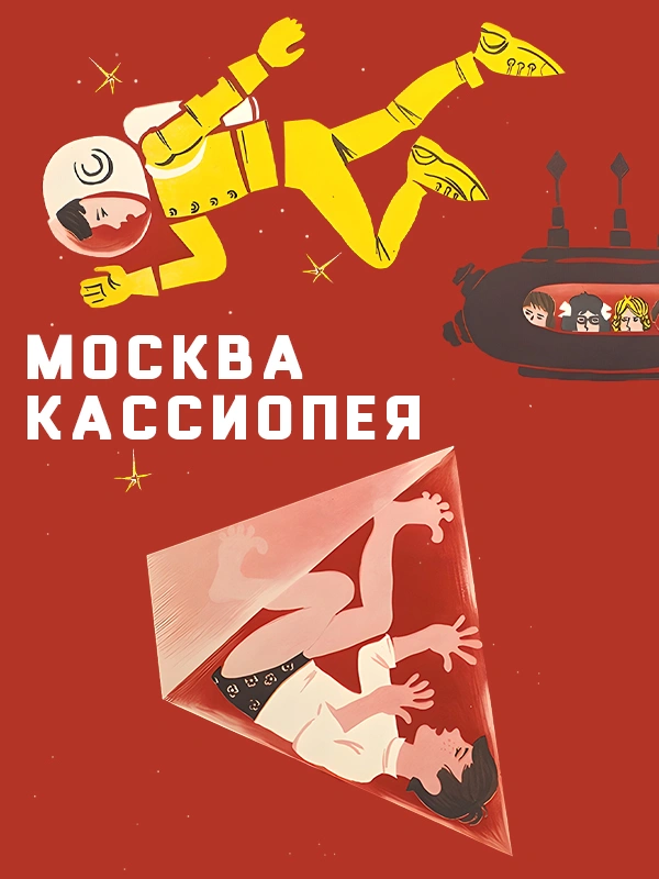 Москва-Кассиопея