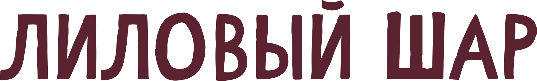 Лиловый шар