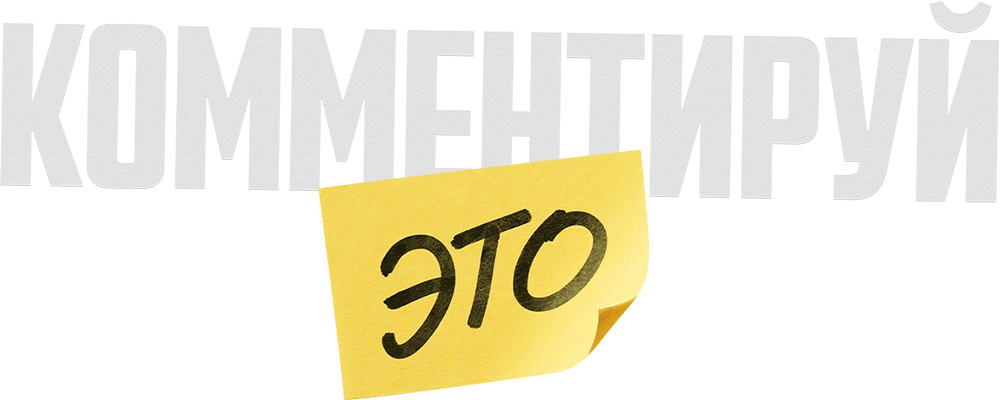 Комментируй это
