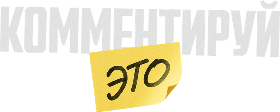 Комментируй это