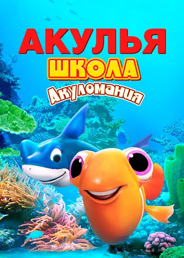 Акулья школа. Акуломания