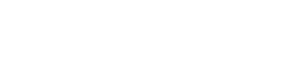 Книжный в Париже