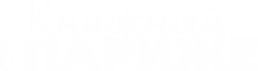 Книжный в Париже