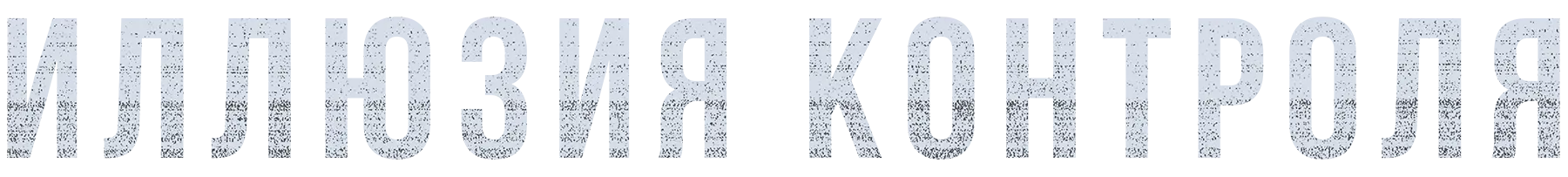Иллюзия контроля