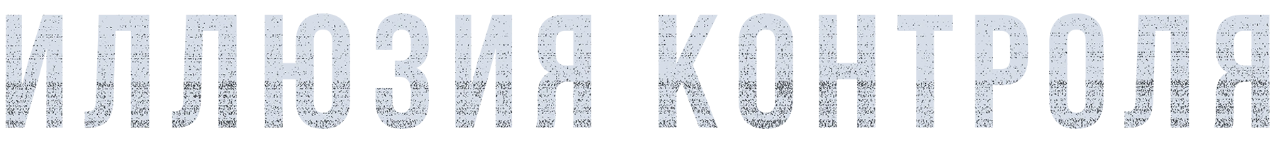 Иллюзия контроля