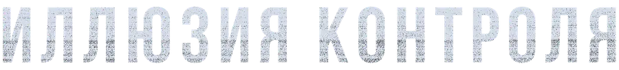 Иллюзия контроля