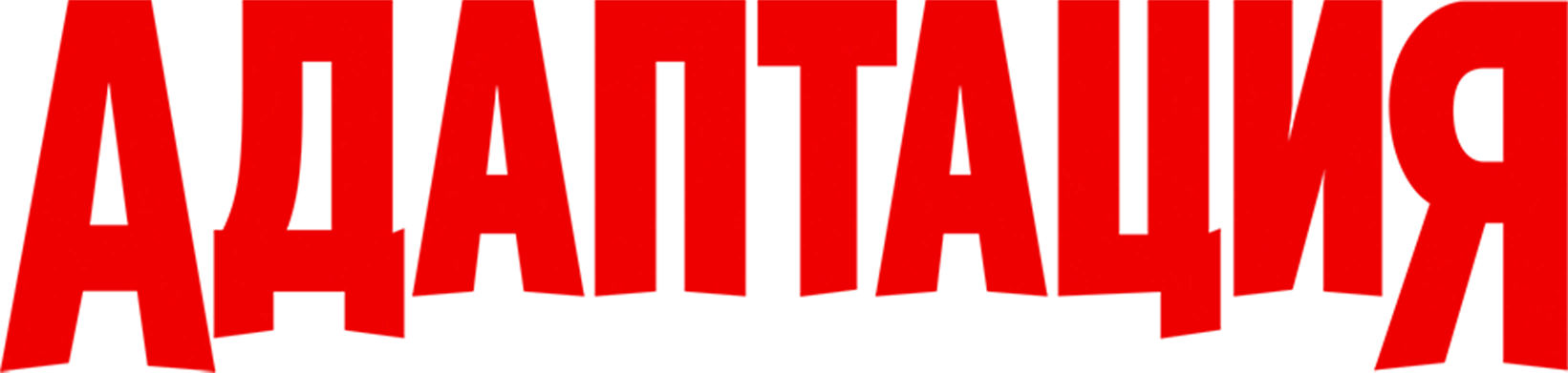 Адаптация