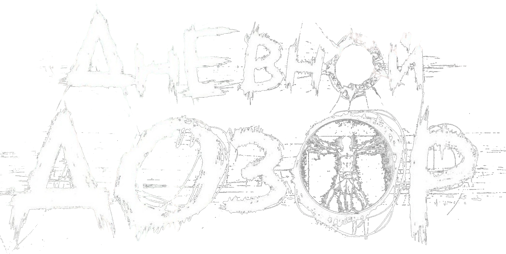 Дневной дозор