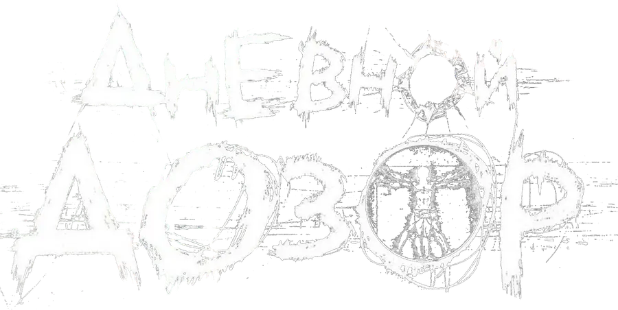 Дневной дозор