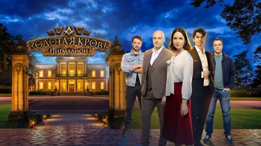 Золотая кровь. Пигмалион