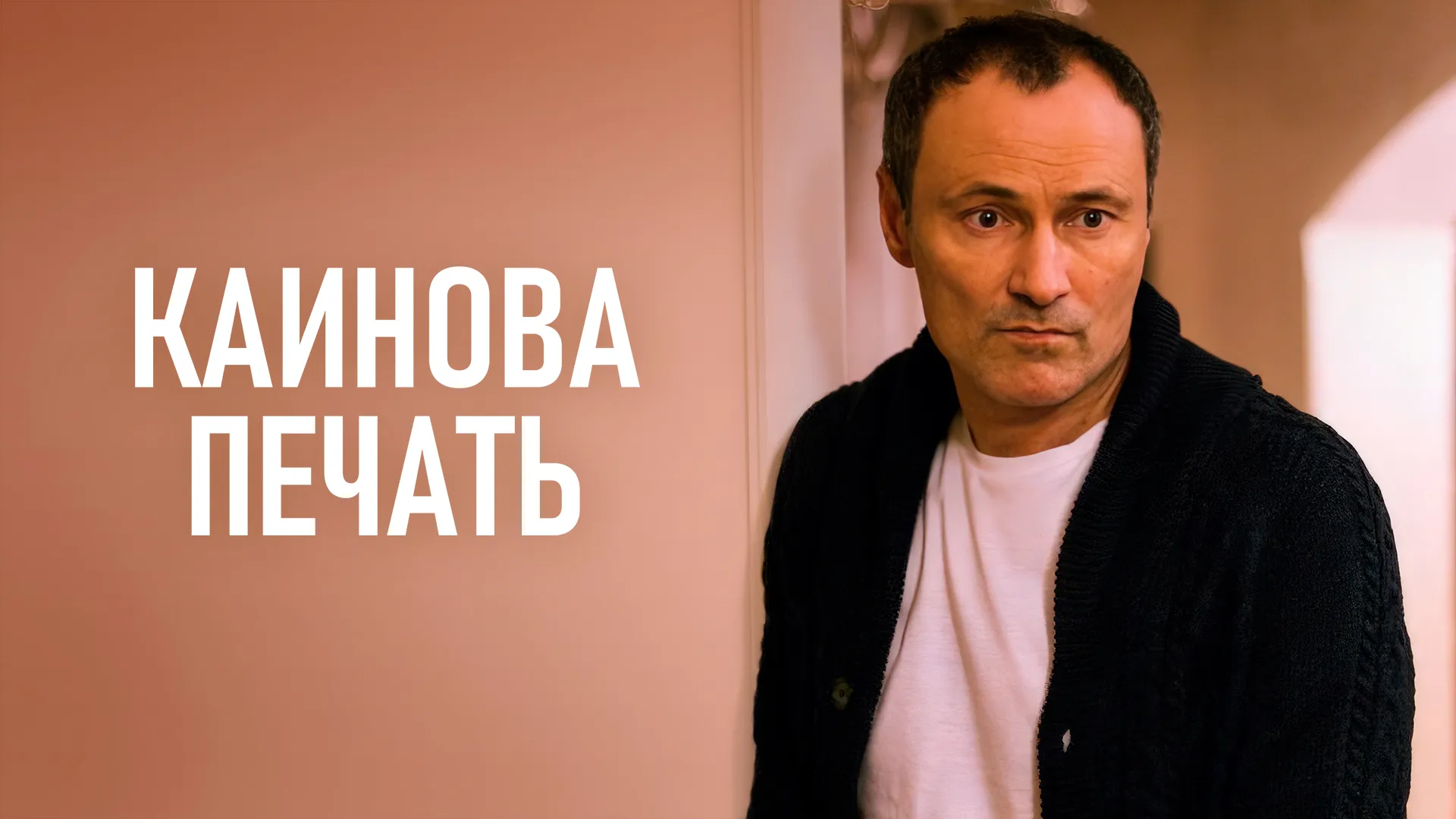 Каинова печать