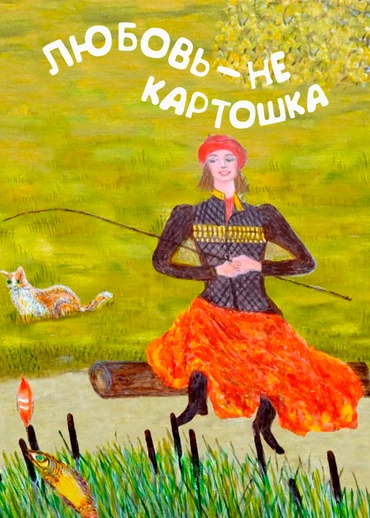 Любовь – не картошка