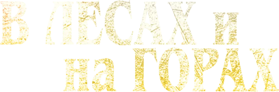 В лесах и на горах