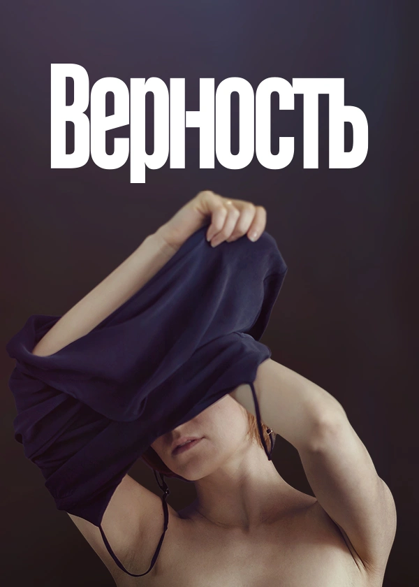 Верность