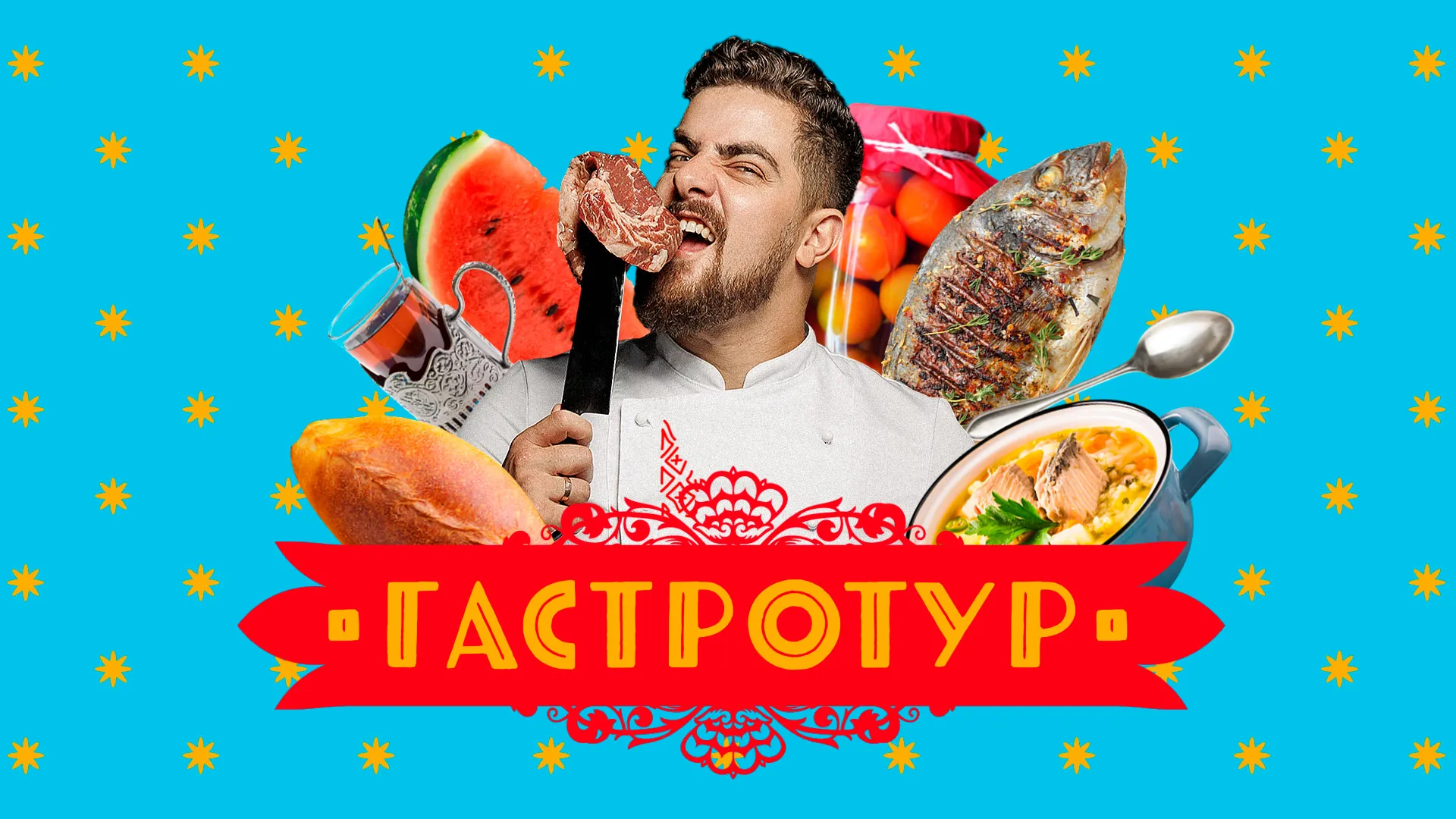 Гастротур