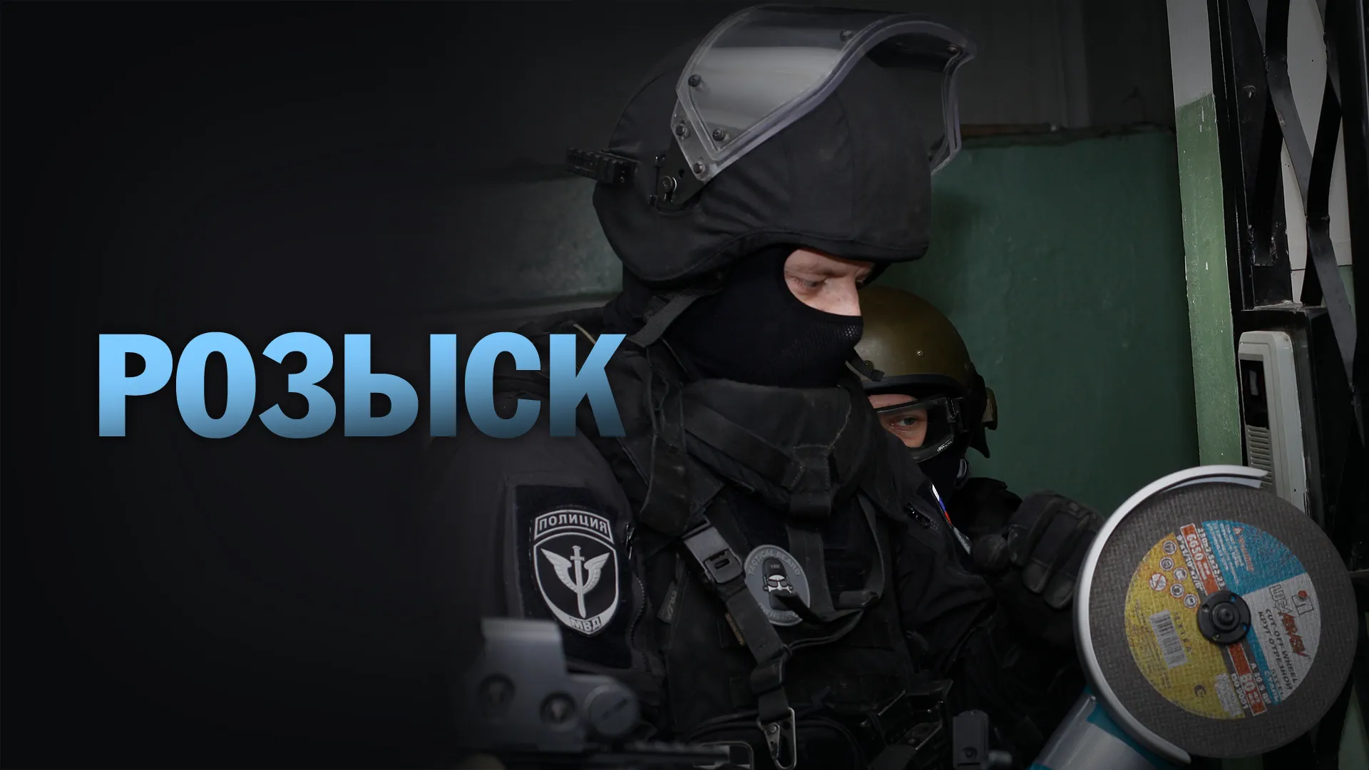 Розыск