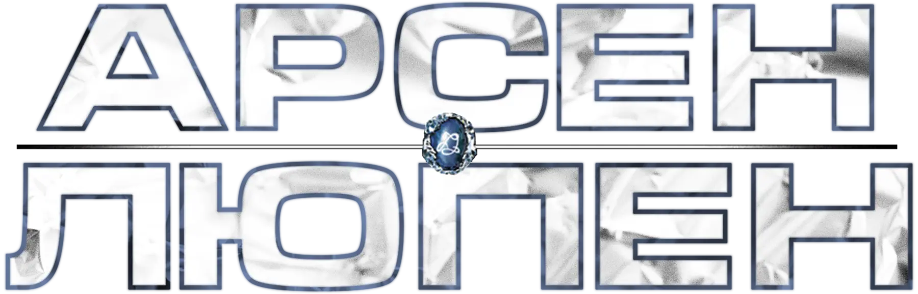 Арсен Люпен