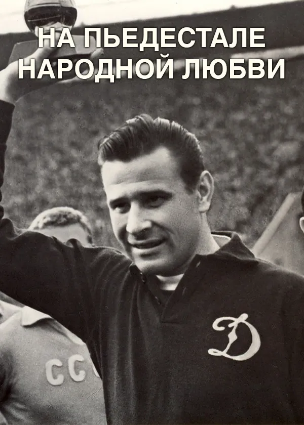 На пьедестале народной любви