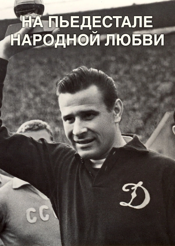 На пьедестале народной любви
