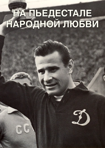 На пьедестале народной любви