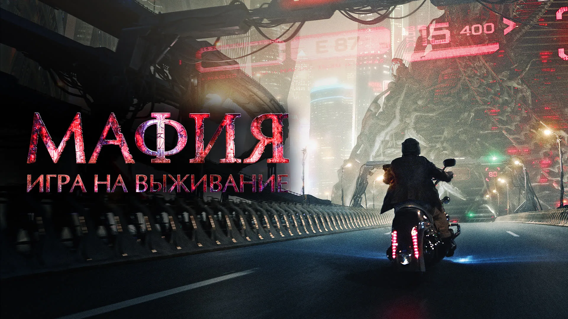 Мафия: Игра на выживание