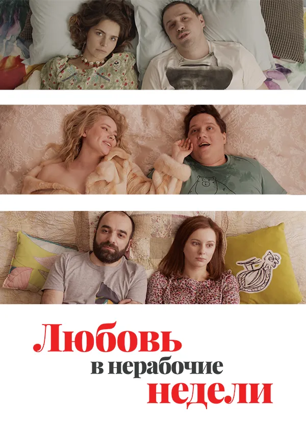 Любовь в нерабочие недели