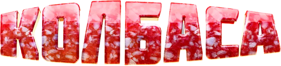 Колбаса