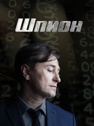 Шпион