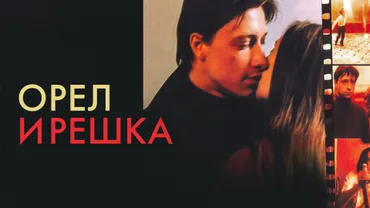 Орел и решка