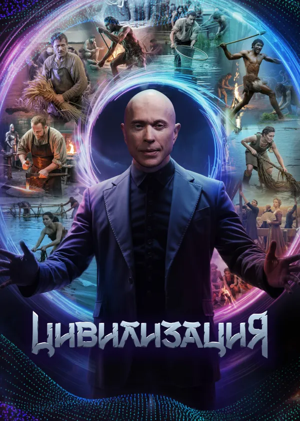 Цивилизация